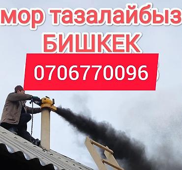 Другие товары для дома: Услуга: профессиональная очистка дымоходов и печных труб в г. Бишкек — 8