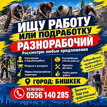 Разнорабочий в Бишкеке. Рассматриваются различные виды работ: -