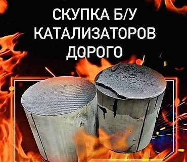 iphone cr: Катализатор сатып алабыз,эн кымбат баада, Скупка катализаторов очень — 1