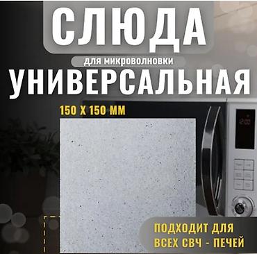 Слюда для микроволновки универсальная 150х150 мм Слюда для at lalafo.kg Слюда для микроволновки универсальная 150х150 мм Слюда для