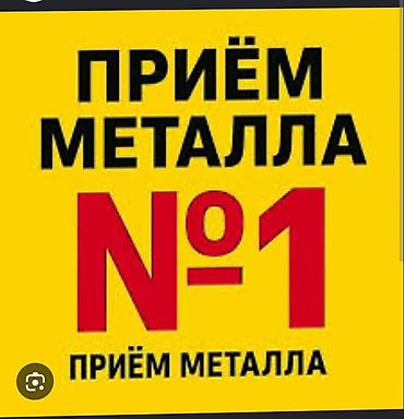 скупка хлам: Приём металлолома «№1» - Принимаем чёрный и цветной металл: сталь — 1
