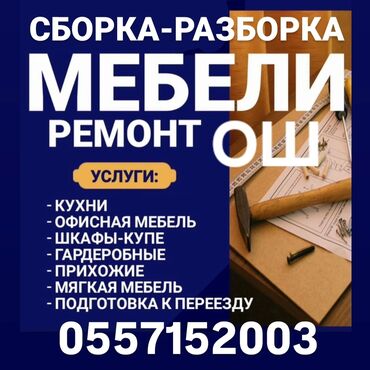 Другие комплектующие: Ош Сборка разборка мебели Ош #Ош Сборка разборка мебели #Ош Сборка