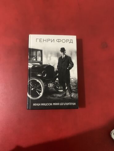 Саморазвитие и психология: Книга Генри Форд (кыр.версия) Издание Toktobo Книга поддерженная