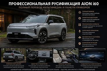 редми 11 нот: Профессиональная русификация Aion i60 и GAC S7 Что включает: - Полный — 1
