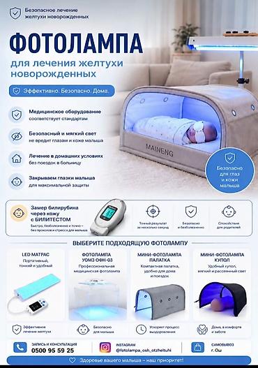 прокат одежда: ОШ Билитест. Фотолампа аренда. Фотолампа кювез от желтухи для — 1