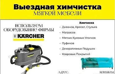 Клининговые услуги: Химчистка мебели, | Матрасы, Ковролин, Мягкая мебель — 9