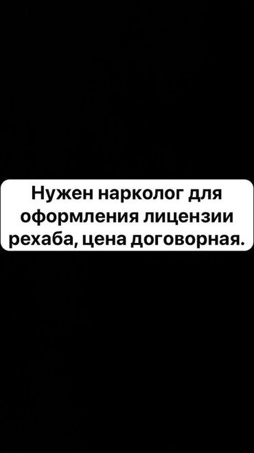 зубные протезы бишкек цены: Требуется нарколог для оформления лицензии реабилитационного центра