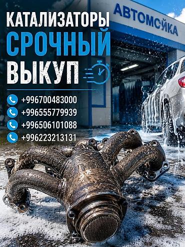 срв 4: Срочный выкуп автомобильных катализаторов. - Принимаем катализаторы — 1