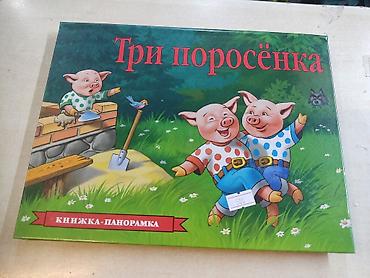 три кота: Книга-панорамка «Три поросёнка» - Формат: книжка с выдвижными и — 1