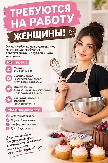 работа кондитерская: Вакансия: кондитер в небольшую кондитерскую мастерскую Ищем: - Женщин — 1
