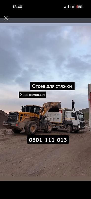 ЧИСТЫЙ ОТСЕВ Фундаментке, стяжкага жана брусчатканын алдына колдонууга