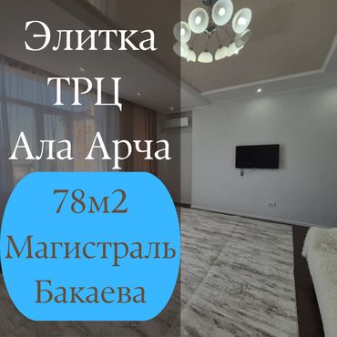 готовые квартиры от застройщика бишкек: 2 бөлмө, 78 кв. м, Элитка, 3 кабат, Евроремонт