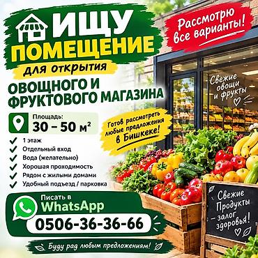 гоцтиница ош: Ищу помещение для открытия овощного и фруктового магазина. Требования — 1