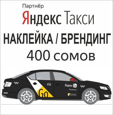 наклейки на авто бишкек в Кыргызстан | Аксессуары для авто: Размещение рекламы | Наклейки, Брендированые авто