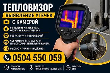 Услуга: обнаружение утечек с тепловизором и камерой - Поиск утечек