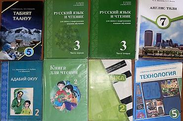 Книги и журналы: Набор школьных учебников (КР) Состав комплекта по фото: - Табият — 1