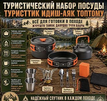 Туристический набор посуды — удобное и практичное решение для тех, кто at lalafo.kg Туристический набор посуды — удобное и практичное решение для тех, кто