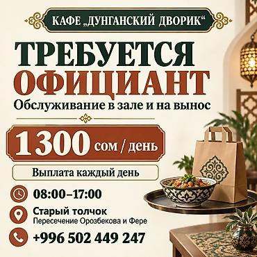Требуется Официант Оплата: Ежедневно