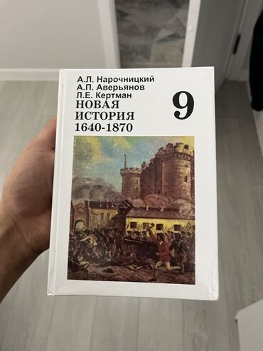 История: Мировая история, 9 класс, Новый, Самовывоз, Платная доставка