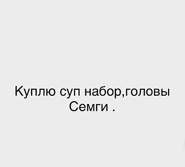 рыбный: Ищу к покупке: суповой набор и головы семги. Отправьте фотои сразу — 1