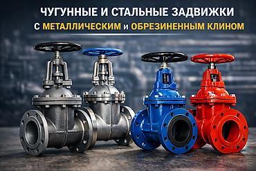 Чугунные и стальные задвижки с металлическим и обрезиненным клином