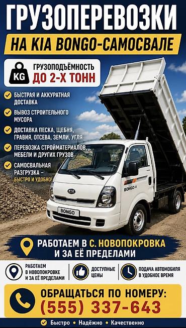 kia bongo самосвал: Вывоз строй мусора, 2 тонн — 1