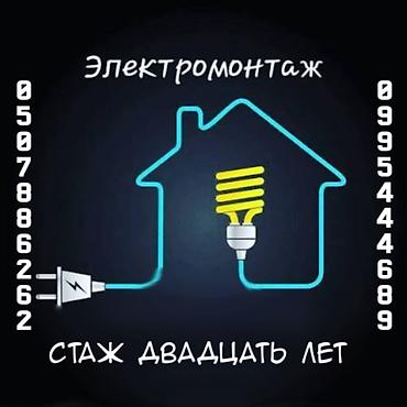 Электрик | Электромонтажные работы Больше 6 лет опыта