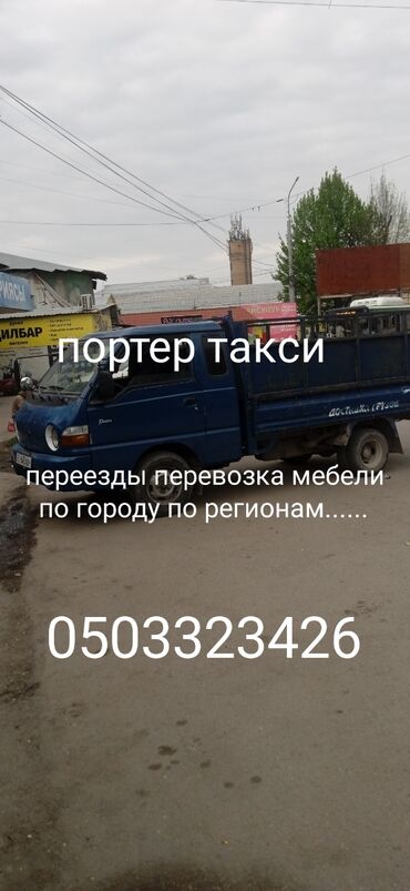 Портер, грузовые перевозки: Портер, Переезд, перевозка мебели, По региону, По городу, По стране, с грузчиком
