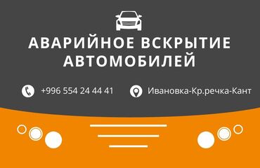 ремонт авто газ бишкек: Забыл ключи в машине, а машина закрылась, не беда звони вскорем