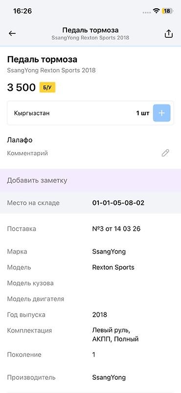 rex: Педаль тормоза в сборе для SsangYong Rexton Sports - Совместимость — 3