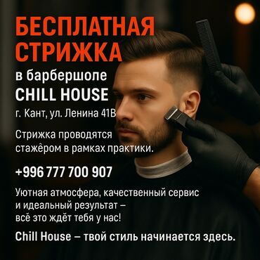 лазерная эпиляция цены: Барбершоп Chill House предлагает бесплатную стрижку у стажеров в