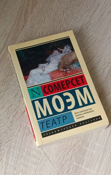 авто книги: Самое популярное произведение Сомерсета Моэма "Театр". "Весь