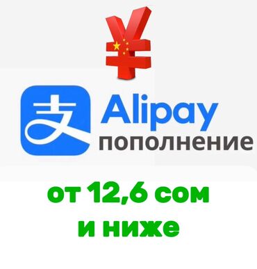 Другие услуги: Пополнение Alipay. Пишите по номеру