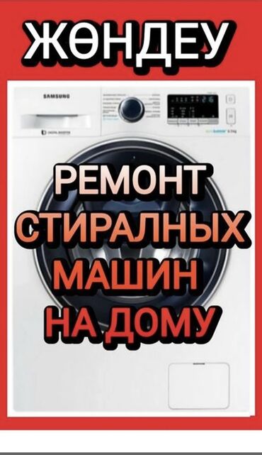 ремонт стиральных машин: Профессиональны Ремонт стиральных машин С выездом на дом 🏠 Все