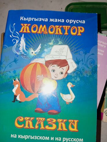 книга сказки: Сказки на кыргызском языке помогут детям выучить родной язык первая