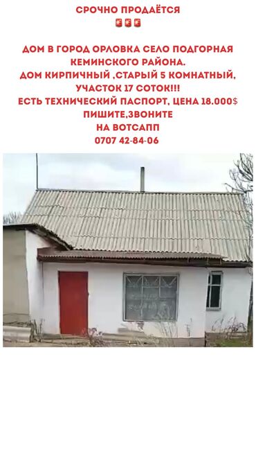продаю дом орловка: Дом, 17 м², 5 комнат, Собственник, Старый ремонт