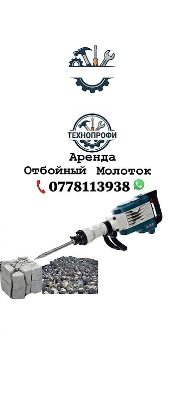 торцовочные пилы аренда: Сдам в аренду Отбойный молоток Район: таатан, ул. Лермонтова — 1