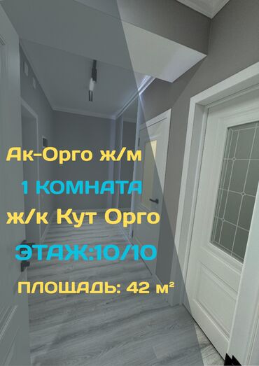 квартира без хозяин ак орго: 1 комната, 42 м², Элитка, 10 этаж, Евроремонт