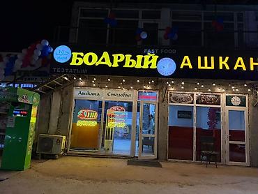 Оборудование для фастфудов: Ашкана «Бодрый» — халяльный фастфуд и столовая. Продаю готовую бизнес — 1