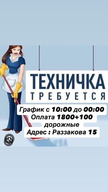 няня неполный день любой возраст: Требуется Уборщица, Оплата Ежедневно