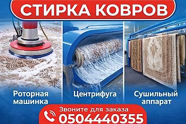 Стирка ковров: Стирка ковров, | Палас, Ала-кийиз, Шырдак, Бесплатная доставка — 14