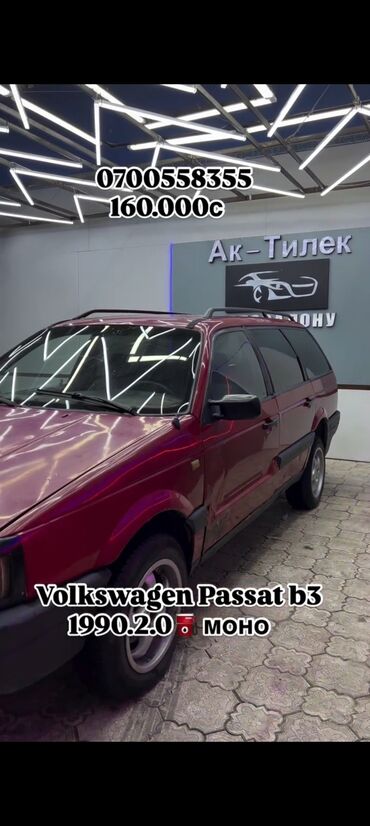 цены на машины бишкек: Volkswagen Passat: 1990 г., 2 л, Механика, Бензин, Универсал