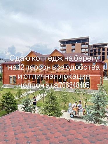 модыльный дом: Коттедж, Чолпон-Ата, 12 мест — 2