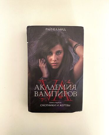 Kitablar, jurnallar, CD, DVD: Академия вампиров . Книга первая. Kitab