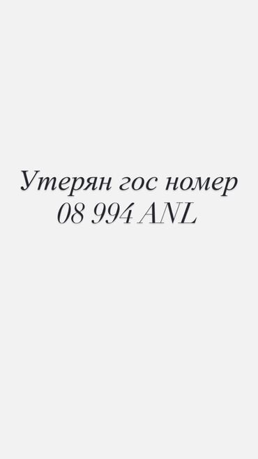 объявления о находке документов: Объявление: утерян государственный регистрационный номер автомобиля 08
