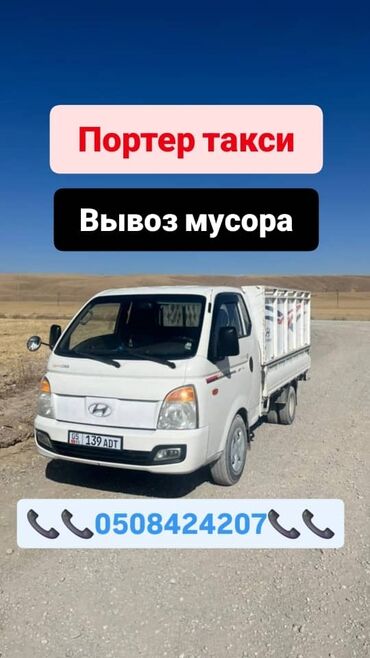 тележка двухколесная: Портер, Вывоз строй мусора, По региону, По городу, с грузчиком