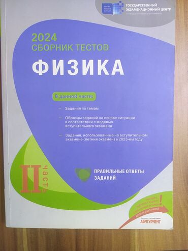 пособие по русскому языку дим: Физика Тесты 11 класс, ГЭЦ, 2 часть, 2024 год