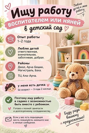 Үй персоналы жана тазалоо: Ищу работу воспитателем в детском саду или няней. - Опыт работы: 1–2 — 1