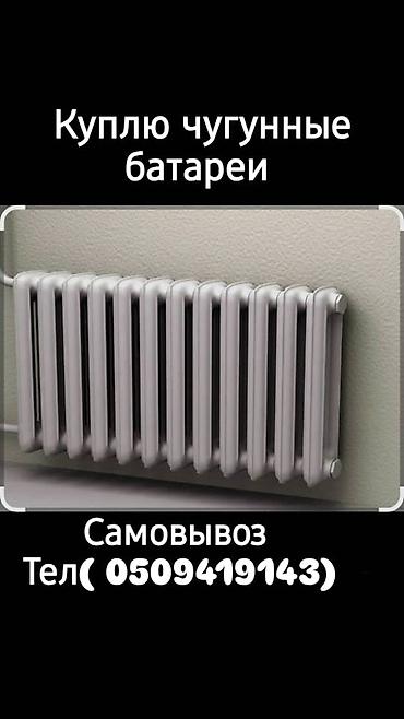 бу отопления: Приём чугунные батареи Скупка чугунные батареи Скупка чугунные батареи — 2
