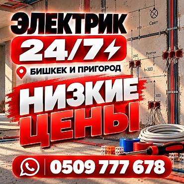 Электрик | Электромонтажные работы Больше 6 лет опыта